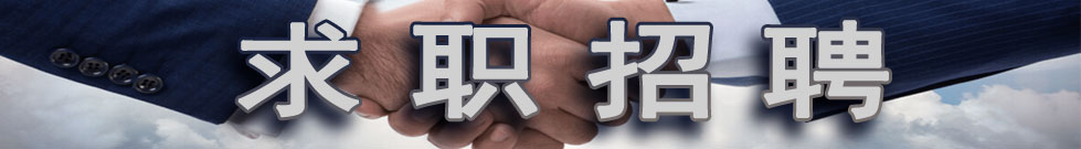 求职招聘
